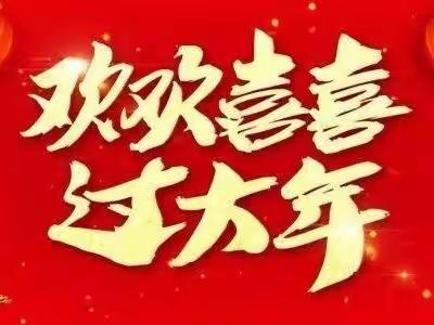 “年味儿飘飘•我们的节日——春节”教育实践活动   任泽区邢家湾镇边家庄小学五年级