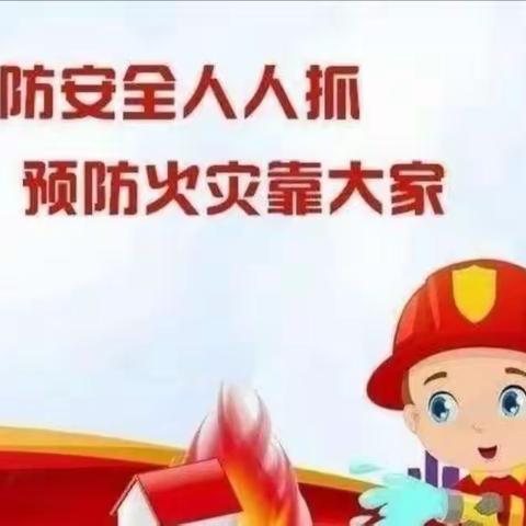 【消防安全 牢记心间】——任泽区邢家湾镇边家庄小学消防宣传月宣传教育活动