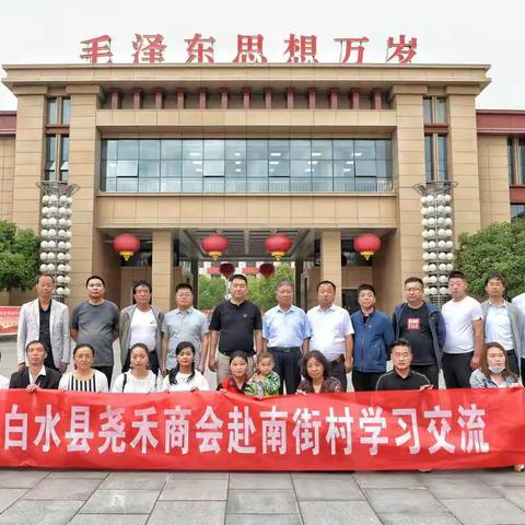 白水县尧禾商会赴河南南街村交流学习