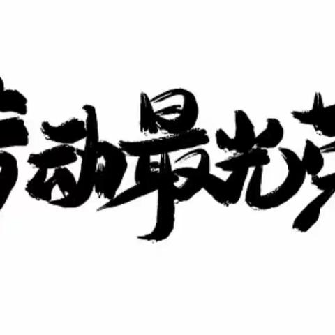 以“劳”击“疫”——张庄子中学线上教学活动