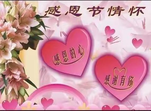 《小小感恩心❤️浓浓感恩情》