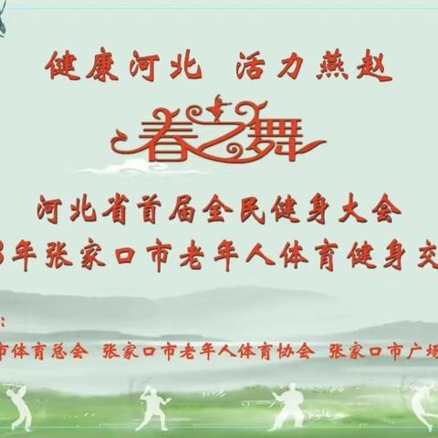 全民健身强体魄 春日之舞尽妖娆