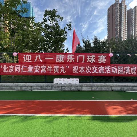 迎八一康乐门球赛 共发展和谐皆友爱