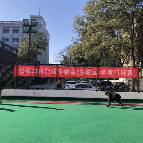 张家口市门球专委会（主城区）年度门球赛圆满结束