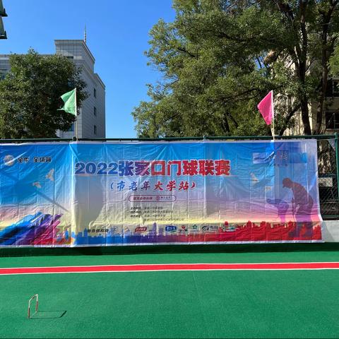 秋高气爽云清淡 门球联赛传友情