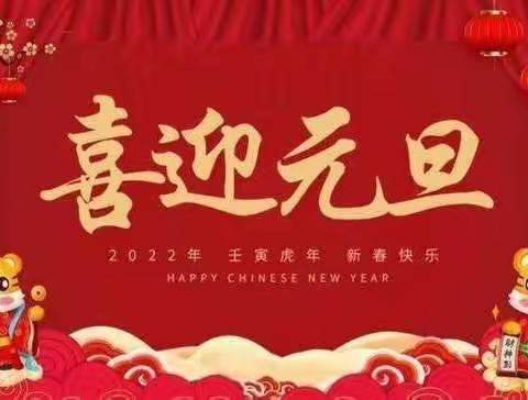 西源实验小学2022年“元旦节”放假通知