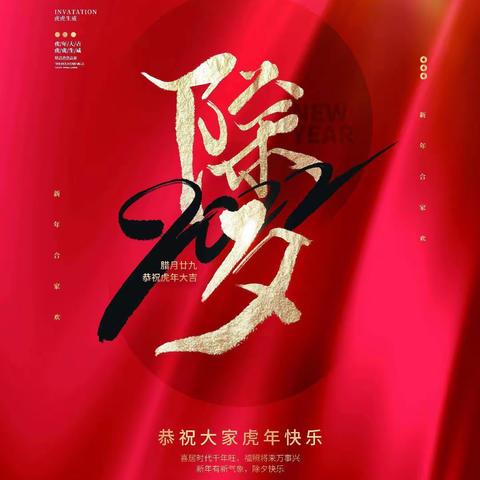 辞旧迎新贺新年