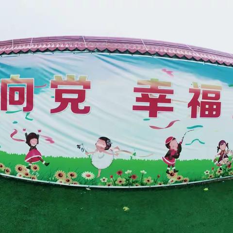 “童心向党，幸福成长”田家寨镇中心学校庆六一活动