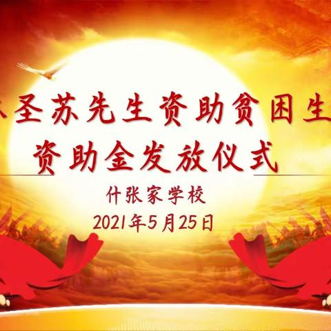 "爱心传递，助力成长"林圣苏先生资助贫困生资助金发放仪式