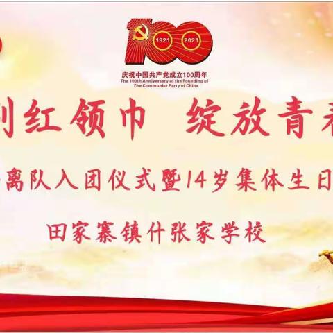 “告别红领巾.绽放青春梦” 什张家学校离队入团仪式暨十四岁集体生日