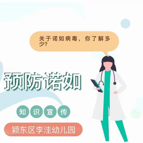 诺如病毒知多少——颍东区李洼幼儿园预防诺如病毒知识宣传