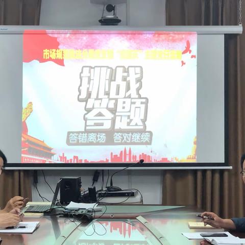 市场规范执法分局党支部开展“挑战答题”竞赛主题党日活动