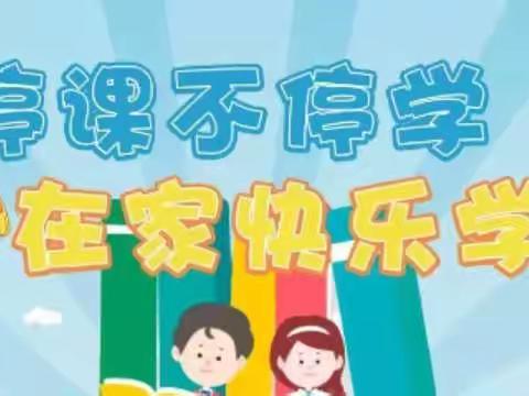 级索镇中心小学四级部——疫情当前守初心 线上网课展风采