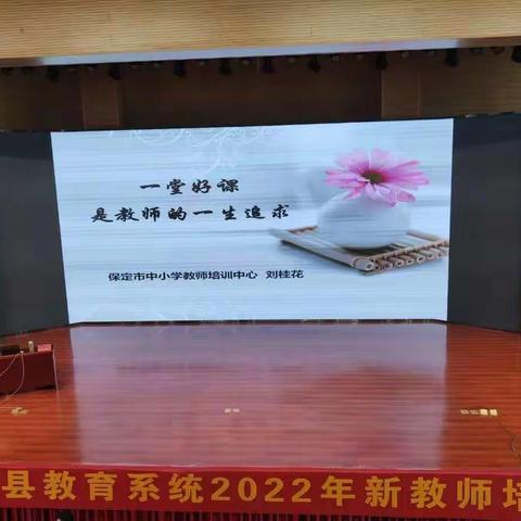 览名师风采 筑成长基石——高阳县教育系统2022年新教师培训