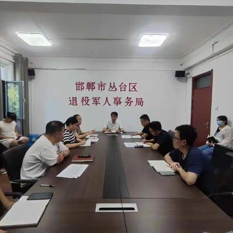 丛台区退役军人事务局召开退役军人和其他优抚对象建档立卡工作调度会（二）