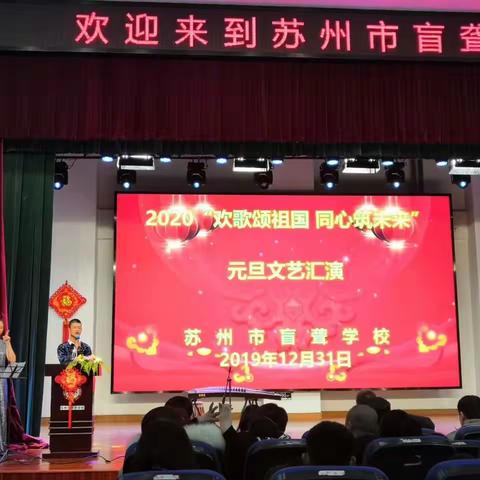 苏州市盲聋学校迎新文艺汇演