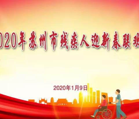 2020年苏州市残疾人迎新春联欢会