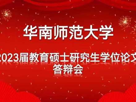 华南师范大学研究生学位论文答辩会——记广州市白云区张冠桓名师工作室活动(四)