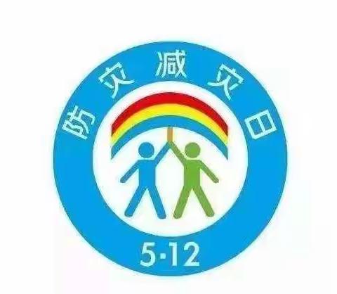 珍爱生命 安全第一 ——聚秀幼儿园“512防灾减灾日”安全教育宣传