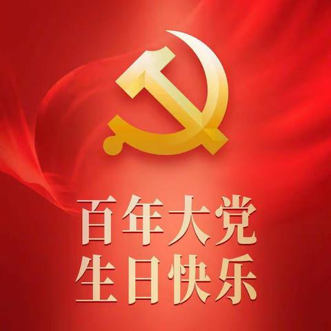 伟大的中国共产党万岁•热烈庆祝中国共产党成立100周年！