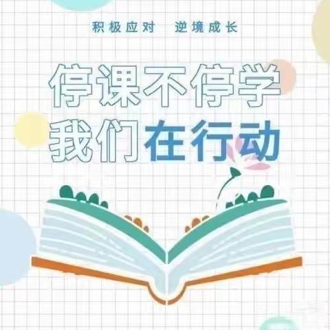 疫情当前，网课相伴，同“屏”共振，砥砺向前——银丰学校五年级网课纪实