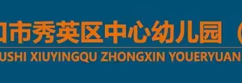 【停课不停学 ·居家也精彩】—海口市秀英区中心幼儿园和谐分园中班组线上教学活动 (一)