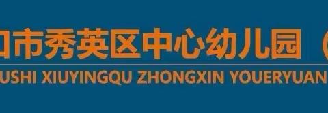 “消防记心中，安全伴我行”——海口市秀英区中心幼儿园和谐分园