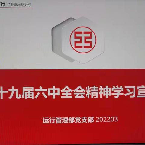 北京路支行运行管理部党支部开展十九届六中全会精神学习宣讲