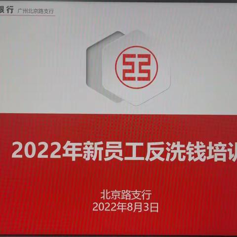 工商银行北京路支行组织开展2022年新员工反洗钱培训