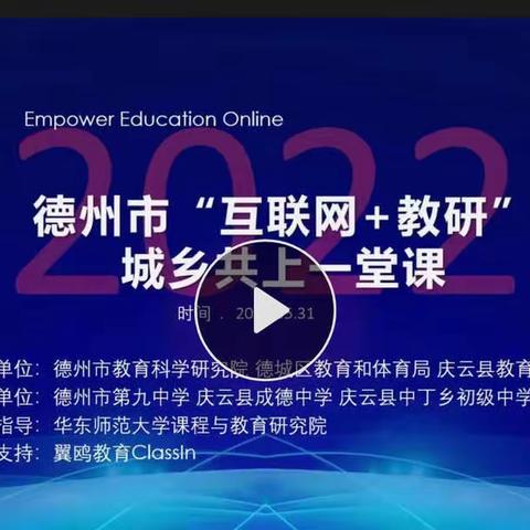 互联网教研之花开烂漫−“互联网➕教研”城乡共上一堂课教研活动