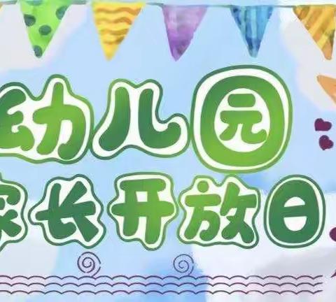 蒙阴县实验幼儿园中五班线上家长开放日纪实活动