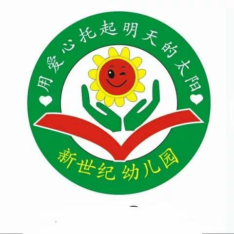 商河县许商街道城区新世纪幼儿园2022年秋季返园开学        温馨提示