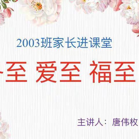 12月21日 芙蓉学校2003班家长进课堂：学花艺——冬至 爱至 福至