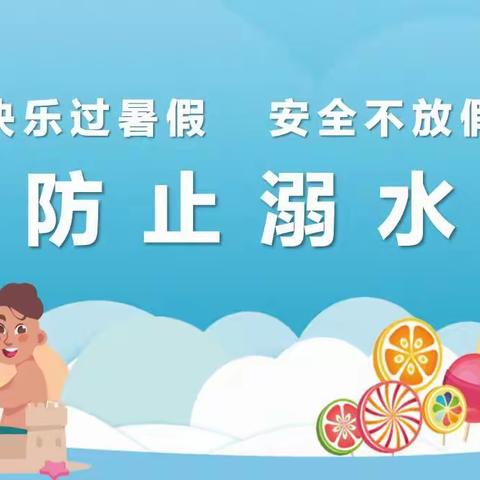 【红光路小学】珍爱生命   严防溺水