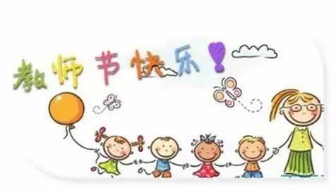 最美的节日，致最美的你——谟武幼儿园教师节