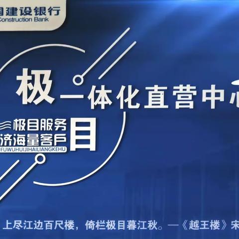 极目·一体化直营中心协助富乐路支行外拓惠科代发单位