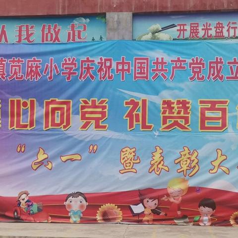 三河镇苋麻小学庆祝建党一百周年“童心向党   礼赞百年”庆“六一”既表彰大会