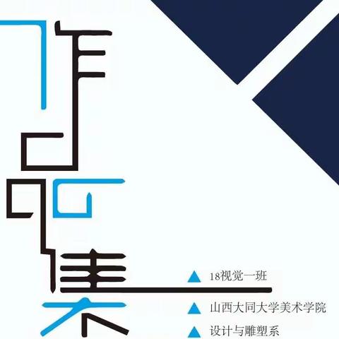 山西大同大学美术学院设计与雕塑系2022届毕业创作展（18视觉一班）