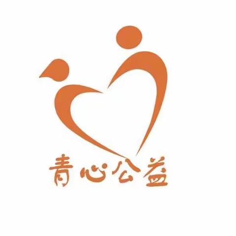 乳山市青心公益发展中心工作人员招募启示