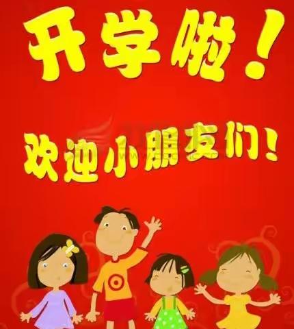 免渡河幼儿园，开学啦！