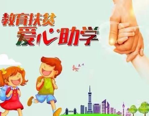 “资助暖心 关爱行动”——前营乡中心幼儿园资助活动工作纪实