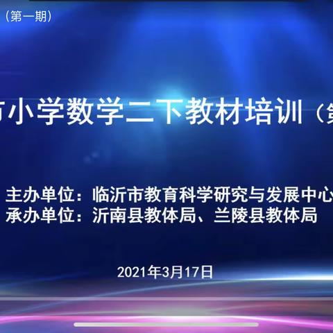 临沂市小学数学下册教材第一学期培训活动学习心得