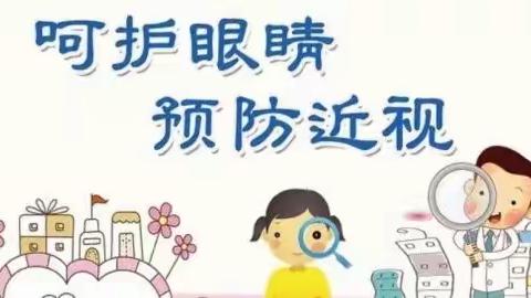 “爱眼护眼、从小做起”卓育幼儿园全国爱眼日主题教育活动