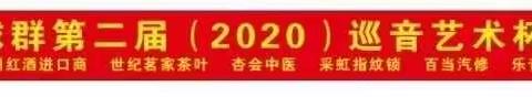 热烈祝贺“天誉羽毛球群第二届（2020）巡音艺术杯友谊赛”圆满成功举办