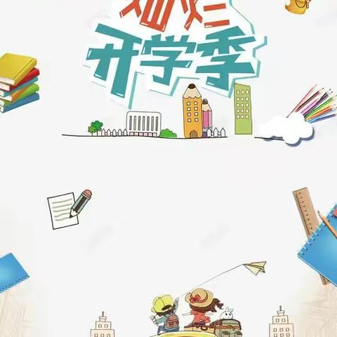 “幼”与你相见——同心家园幼儿园开学通知