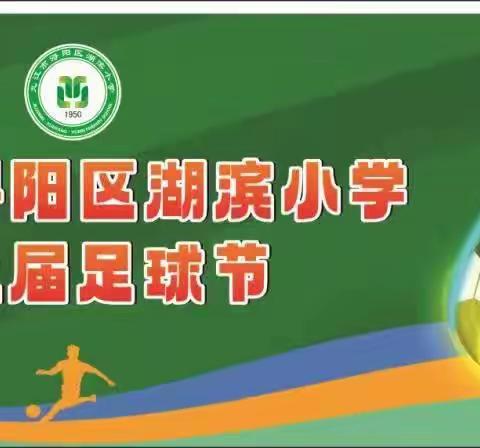 以足球之名，谱青春华章——湖滨小学三年级（9）班足球联谊赛