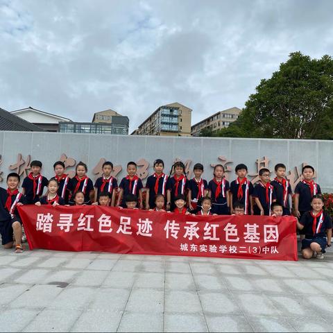 踏寻红色足迹 传承红色基因    城东实验小学二3班走进梁柏台红色教育基地之行