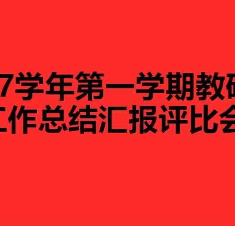 各显神通  和美共进——教研组工作总结汇报交流会