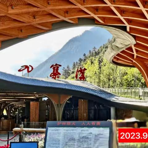 四川成都八日游纪实拍摄！（六）游览美丽的【童话世界】九寨沟！上.2023.9.21.