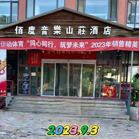抚顺佰度音乐山莊二日游记实拍摄！（二）2023.9.3